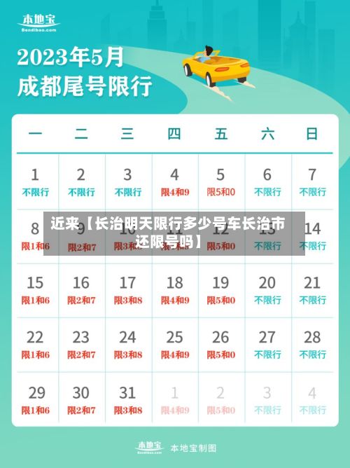 近来【长治明天限行多少号车长治市还限号吗】-第1张图片