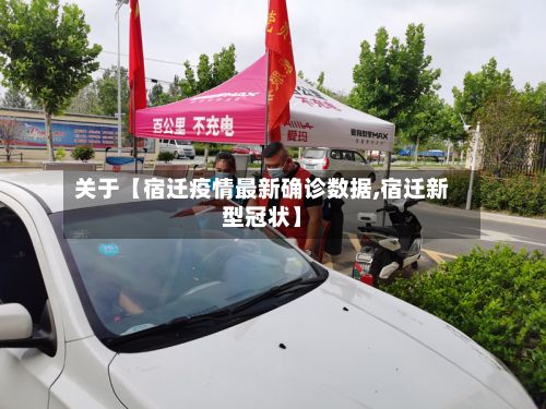 关于【宿迁疫情最新确诊数据,宿迁新型冠状】