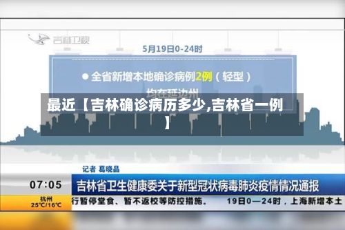 最近【吉林确诊病历多少,吉林省一例】-第2张图片