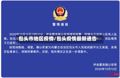 包头市地区疫情/包头疫情最新通告