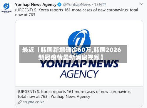 最近【韩国新增确诊60万,韩国2026新冠疫情最新消息视频】-第2张图片