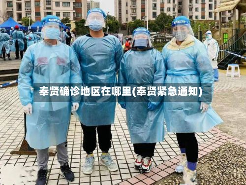 奉贤确诊地区在哪里(奉贤紧急通知)-第2张图片
