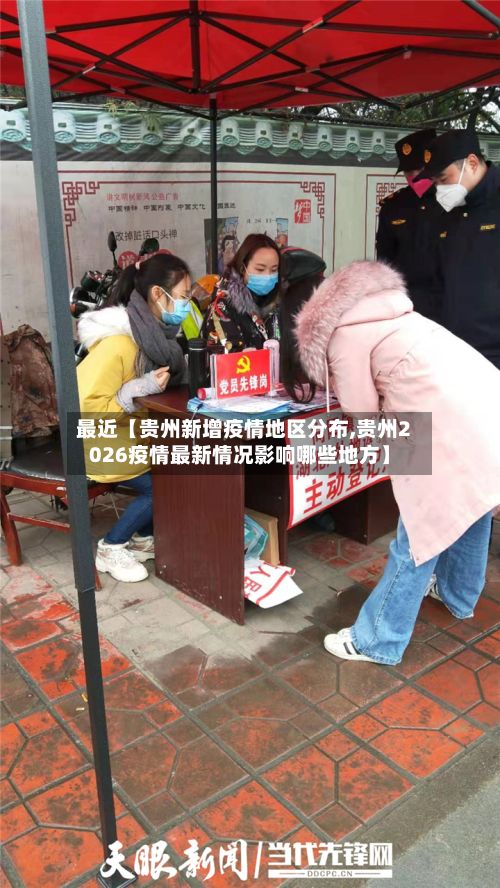 最近【贵州新增疫情地区分布,贵州2026疫情最新情况影响哪些地方】-第3张图片