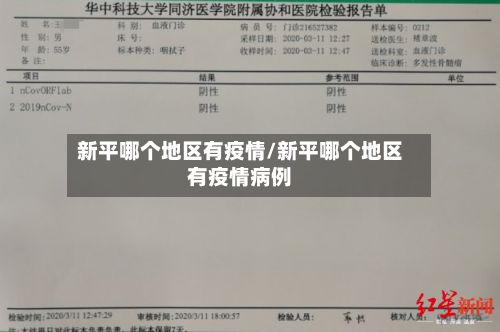 新平哪个地区有疫情/新平哪个地区有疫情病例