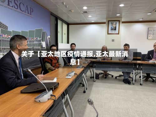 关于【亚太地区疫情通报,亚太最新消息】-第2张图片