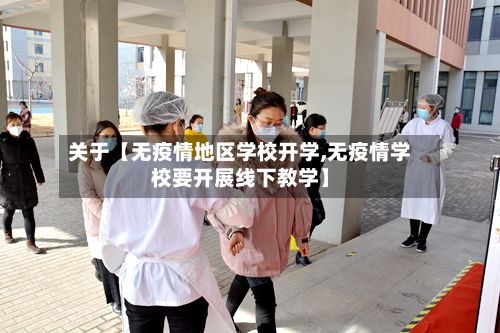 关于【无疫情地区学校开学,无疫情学校要开展线下教学】-第2张图片