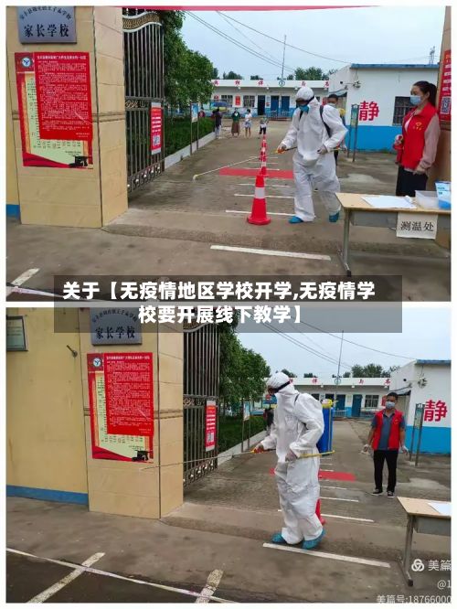 关于【无疫情地区学校开学,无疫情学校要开展线下教学】-第3张图片
