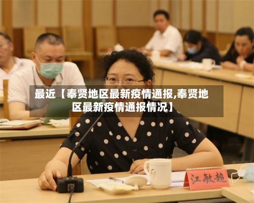 最近【奉贤地区最新疫情通报,奉贤地区最新疫情通报情况】