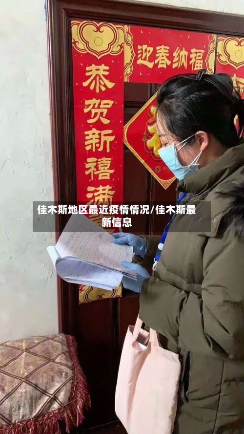 佳木斯地区最近疫情情况/佳木斯最新信息