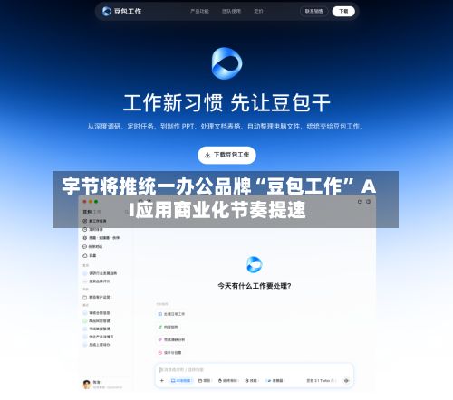 字节将推统一办公品牌“豆包工作” AI应用商业化节奏提速-第3张图片