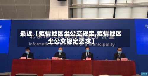 最近【疫情地区坐公交规定,疫情地区坐公交规定要求】