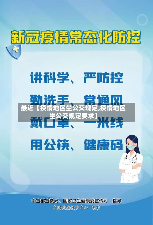 最近【疫情地区坐公交规定,疫情地区坐公交规定要求】-第2张图片