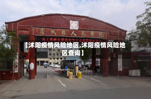 【沭阳疫情风险地区,沭阳疫情风险地区查询】