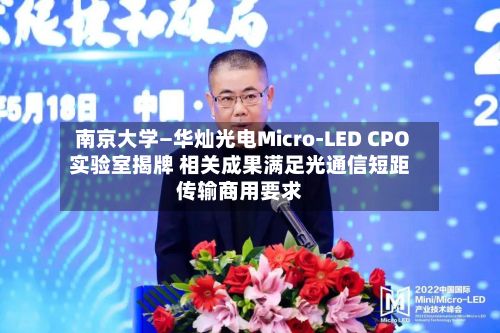 南京大学—华灿光电Micro-LED CPO实验室揭牌 相关成果满足光通信短距传输商用要求