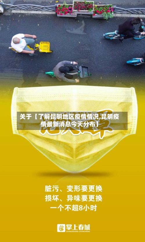 关于【了解昆明地区疫情情况,昆明疫情最新消息今天分布】