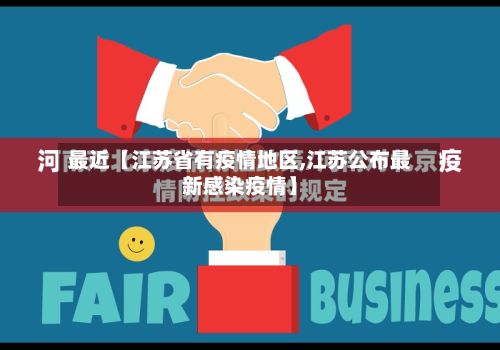 最近【江苏省有疫情地区,江苏公布最新感染疫情】-第1张图片
