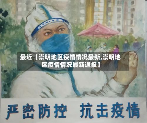 最近【崇明地区疫情情况最新,崇明地区疫情情况最新通报】-第3张图片