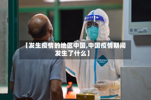 【发生疫情的地区中国,中国疫情期间发生了什么】-第1张图片