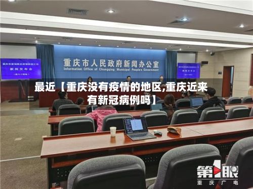 最近【重庆没有疫情的地区,重庆近来有新冠病例吗】