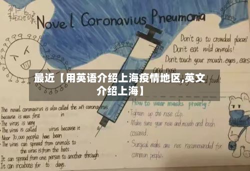 最近【用英语介绍上海疫情地区,英文介绍上海】