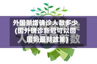 外国新增确诊人数多少(国外确诊新冠可以回国吗最新政策)