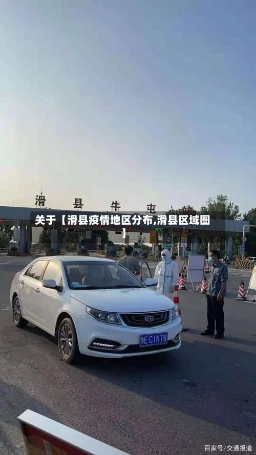 关于【滑县疫情地区分布,滑县区域图】