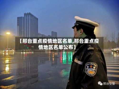 【邢台重点疫情地区名单,邢台重点疫情地区名单公布】-第1张图片