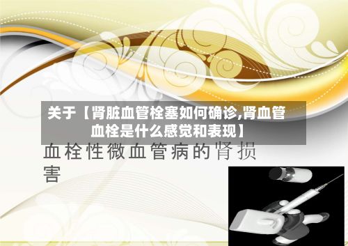 关于【肾脏血管栓塞如何确诊,肾血管血栓是什么感觉和表现】