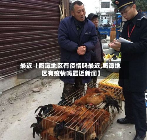 最近【鹰潭地区有疫情吗最近,鹰潭地区有疫情吗最近新闻】
