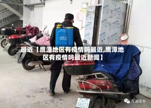 最近【鹰潭地区有疫情吗最近,鹰潭地区有疫情吗最近新闻】-第2张图片