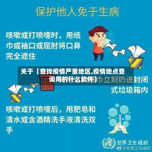 关于【查找疫情严重地区,疫情地点查询用的什么软件】-第2张图片