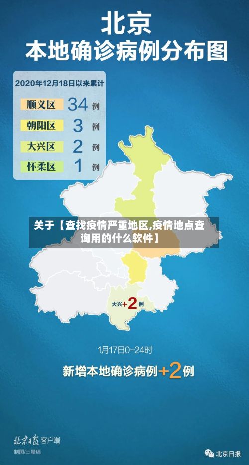 关于【查找疫情严重地区,疫情地点查询用的什么软件】-第1张图片