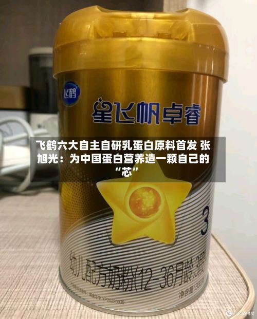 飞鹤六大自主自研乳蛋白原料首发 张旭光：为中国蛋白营养造一颗自己的 “芯”-第3张图片