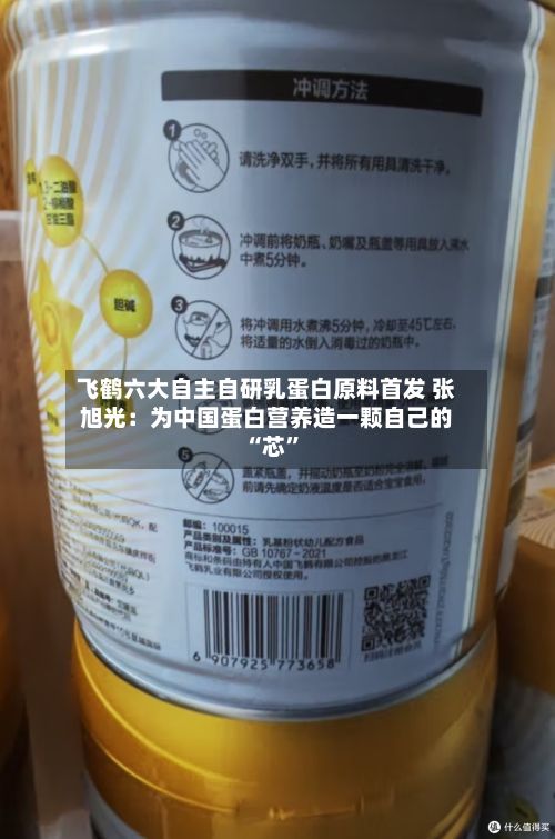 飞鹤六大自主自研乳蛋白原料首发 张旭光：为中国蛋白营养造一颗自己的 “芯”-第2张图片