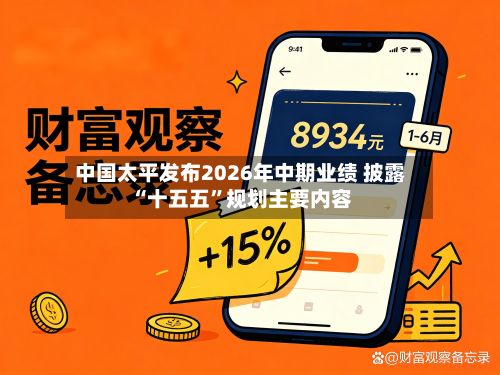 中国太平发布2026年中期业绩 披露“十五五”规划主要内容-第2张图片