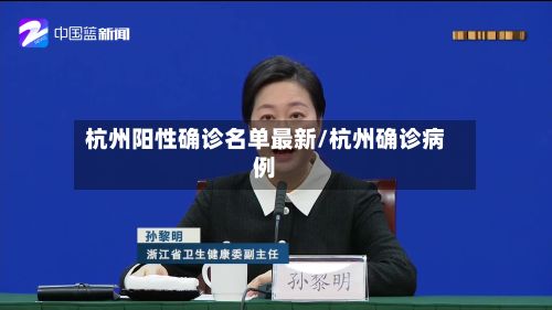 杭州阳性确诊名单最新/杭州确诊病例-第1张图片