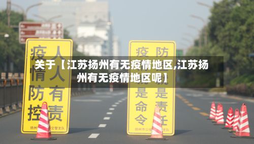 关于【江苏扬州有无疫情地区,江苏扬州有无疫情地区呢】