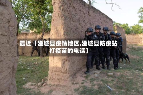 最近【澄城县疫情地区,澄城县防疫站打疫苗的电话】