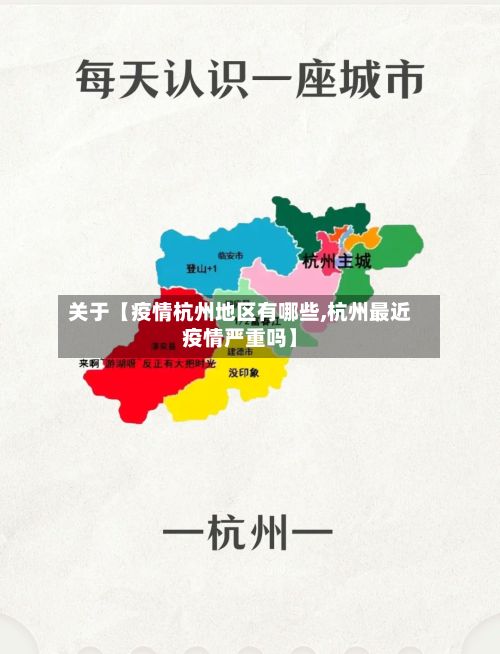 关于【疫情杭州地区有哪些,杭州最近疫情严重吗】
