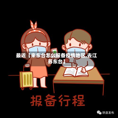 最近【来东台怎么报备疫情地区,去江苏东台】-第3张图片