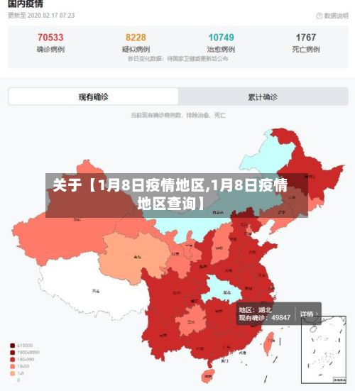 关于【1月8日疫情地区,1月8日疫情地区查询】-第2张图片