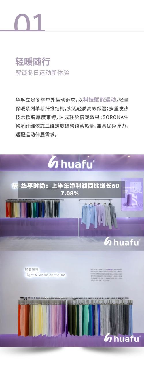 华孚时尚:上半年净利润同比增长607.08%-第3张图片