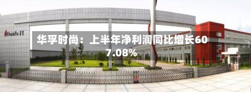 华孚时尚:上半年净利润同比增长607.08%-第2张图片