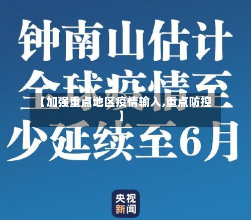【加强重点地区疫情输入,重点防控】