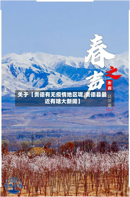 关于【贵德有无疫情地区呢,贵德县最近有啥大新闻】-第1张图片