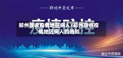 郑州接收疫情地区病人/郑州接收疫情地区病人的通知-第2张图片