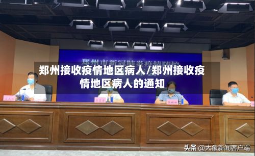郑州接收疫情地区病人/郑州接收疫情地区病人的通知-第3张图片