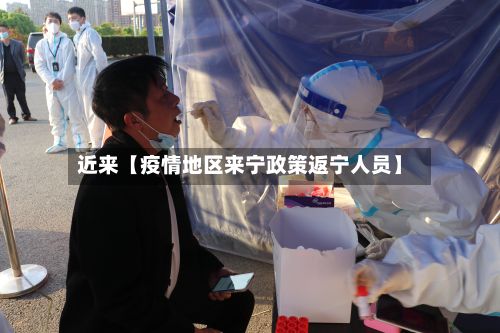 近来【疫情地区来宁政策返宁人员】-第2张图片