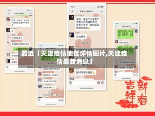 最近【天津疫情地区详情图片,天津疾情最新消息】-第1张图片