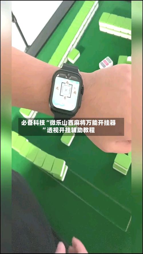 必备科技“微乐山西麻将万能开挂器	”透视开挂辅助教程-第2张图片